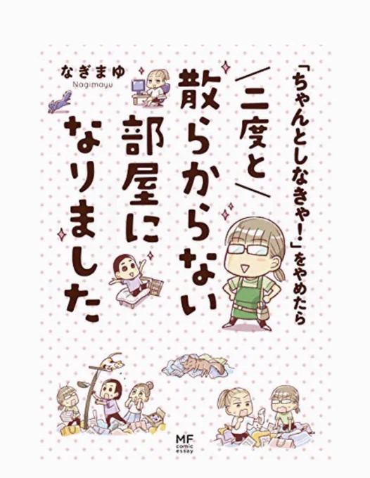 私はここしばらく、Kindle Unlimitedで整理や断捨離の本を読んで毎日15分〜1時間ずつ片付けているのですが、目的を持って利用すると集中して読めていい感じです。部屋もだいぶ片付いてきました。参考にした本たち。 