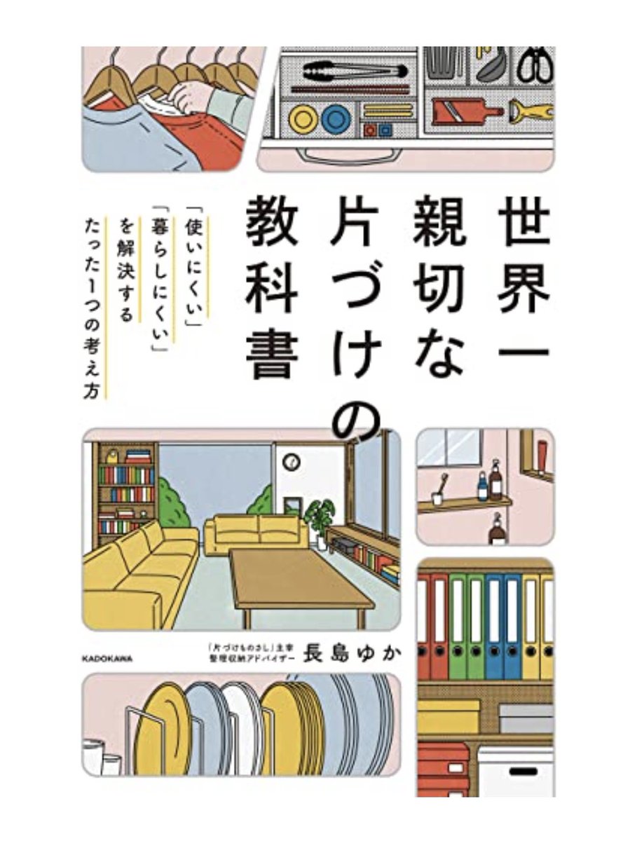 この本もすごく今の自分にしっくり来てよかったです。見た目ではなく、使いやすさに特化した片付け方法。片付けって仕組みが分かると一気に楽ちんになって、目の前が開ける感じがあって数学の公式みたいで面白い❕