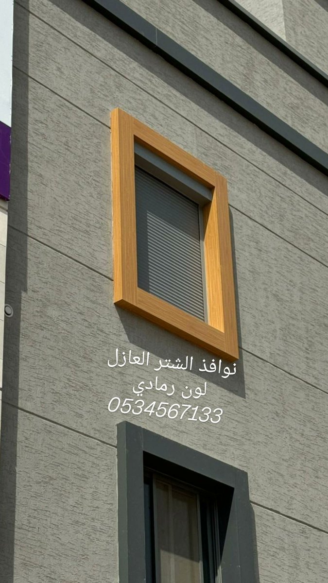 ShutterTechnic1's tweet photo. الشتر العازل الرياض  0534567133

#الرياض #الرياض_الآن #نوافذ_الشتر #شبابيك_الشتر #الشتر_العازل #الشتر_الكهربائي #ستائر_الشتر #شترات_الرياض https://t.co/O0cejmrSZJ