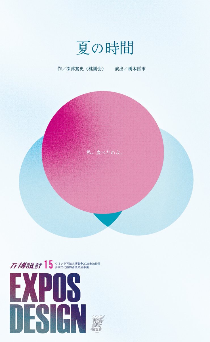 exposdesign's tweet photo. #万博設計15 「#夏の時間」
─ 公演まであと《5日》 ─

演出家として活躍している橋本匡市さんが
久しぶりに俳優として舞台に立ちます🎭
次はいつ見られるか分かりません…
この機会をお見逃しなく！👀✨

🗓10/25(金)～10/27(日)
🚩ウイングフィールド
🎟橋本扱い予約：https://t.co/E1KX0GxrUx https://t.co/h1BnTabIIW