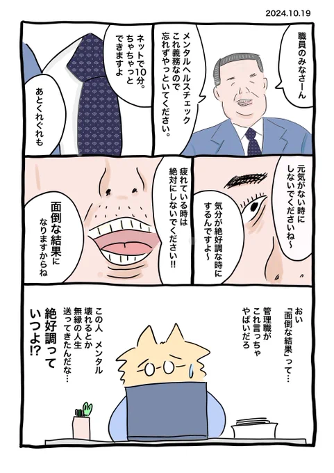 こういうメンタルヘルスチェック、元気な人にはただのアンケートみたいなものだけど、メンタル傷んでいる人には命を守るセーフティネットの役割があることを、えらい人はも少し理解してほしい。 