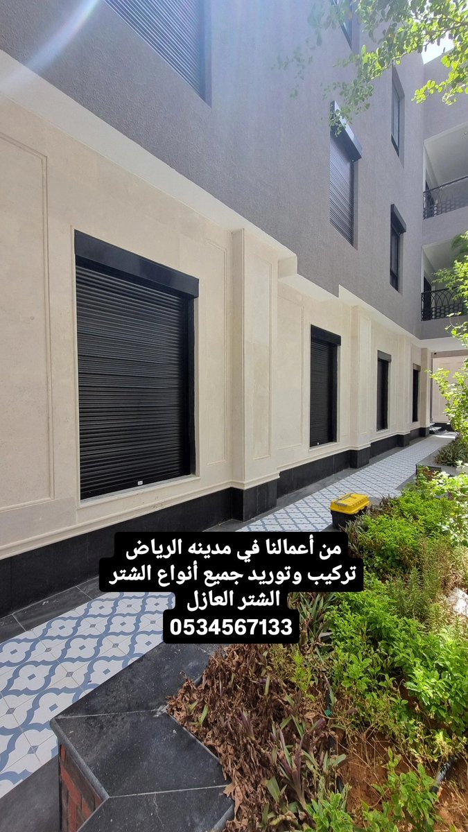 ShutterTechnic1's tweet photo. الشتر العازل الرياض 0534567133 https://t.co/IiQrG6f3D9
