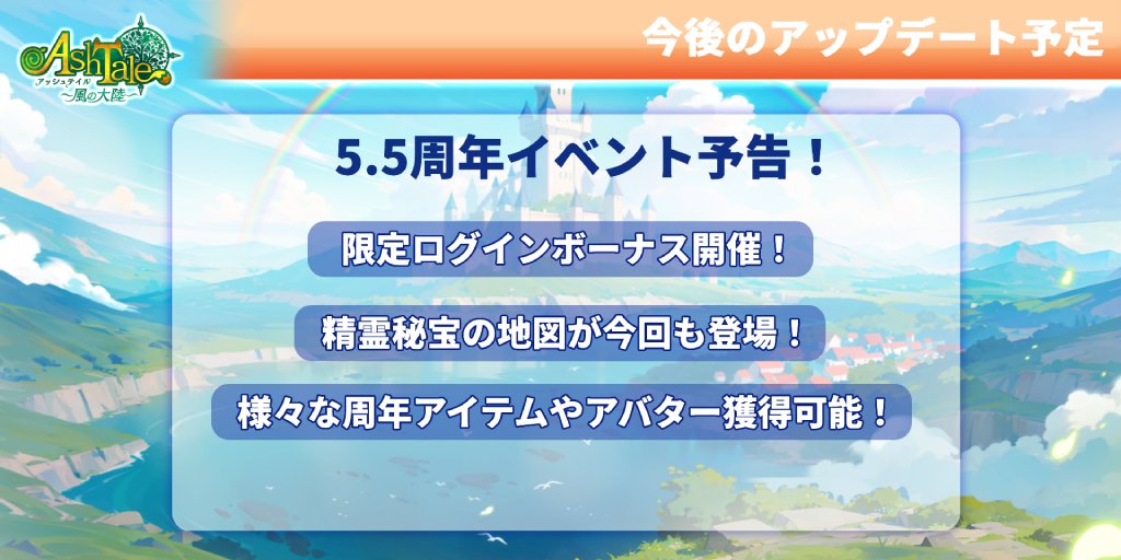 ashtale_info's tweet photo. ／
📢5.5周年イベント予告
＼

アシュテはもうすぐ5.5周年！

コラボイベント終了後に
5.5周年記念イベントを開催します！

5.5周年をお楽しみ頂けるコンテンツを
鋭意準備中です！

詳細は今後の発表をお待ちください✨

#アシュテ
#アッシュテイル https://t.co/yR3nlAj73o
