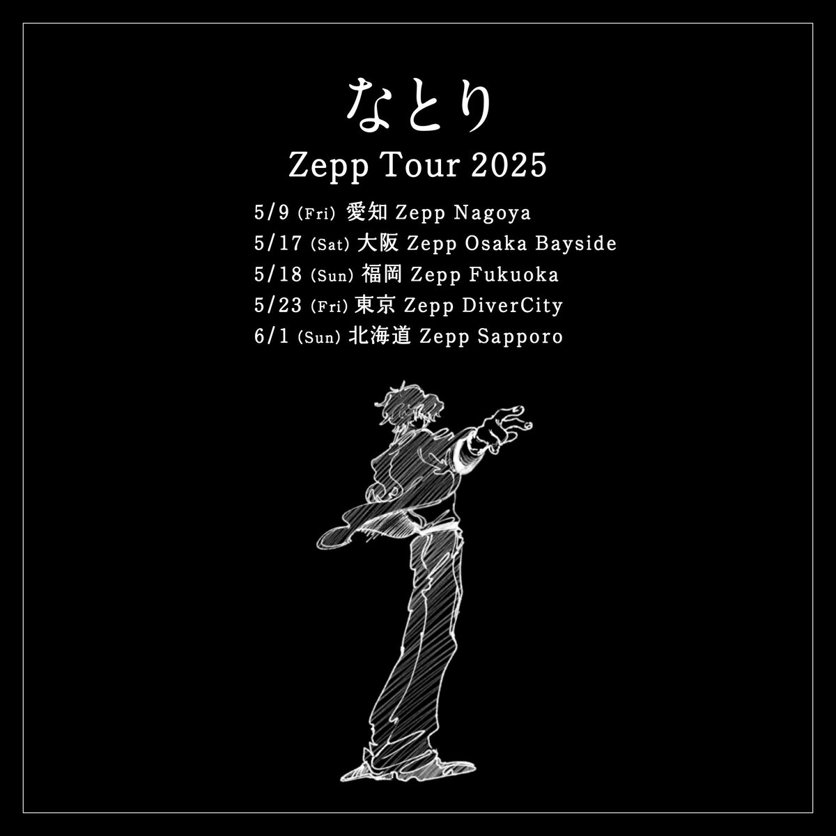 natori_office's tweet photo. ￣￣￣￣￣￣￣￣￣￣￣￣￣￣￣
なとり Zepp Tour 2025 先行開始

￣￣￣￣￣￣￣￣￣￣￣￣￣￣￣
2025年5-6月にかけて全国5都市をめぐる
なとり初のZepp Tour、詳細を解禁しました！
@Siritoriyowai_

また、2026年の日本武道館公演と併せて
只今よりチケット先行の受付を開始します。

詳細はHPをご覧ください。
📎 https://t.co/0l3XbSmfBD