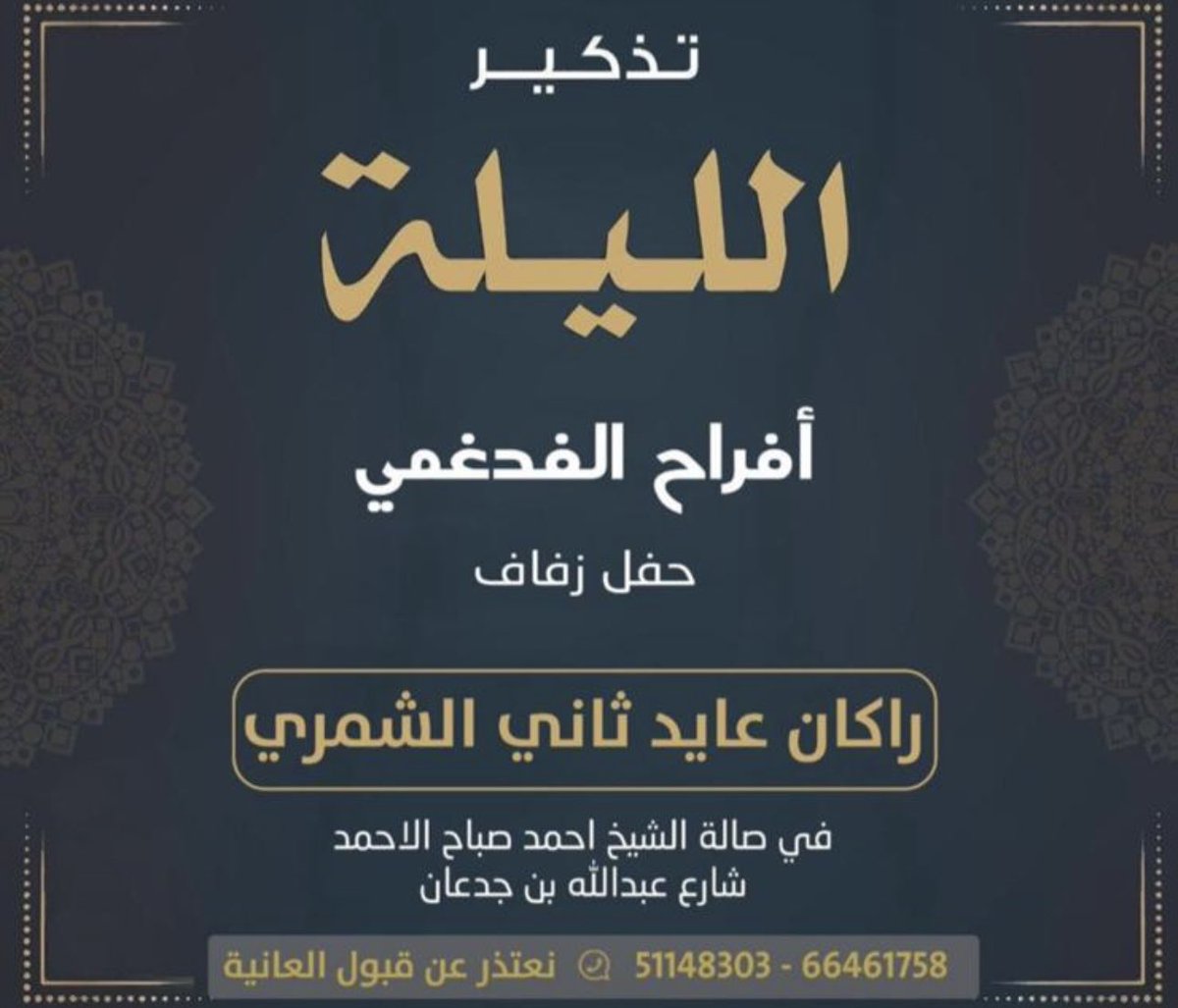 تذكير الليلة - أفراح الفدغمي

حفل زفاف : راكان عايد ثاني الشمري