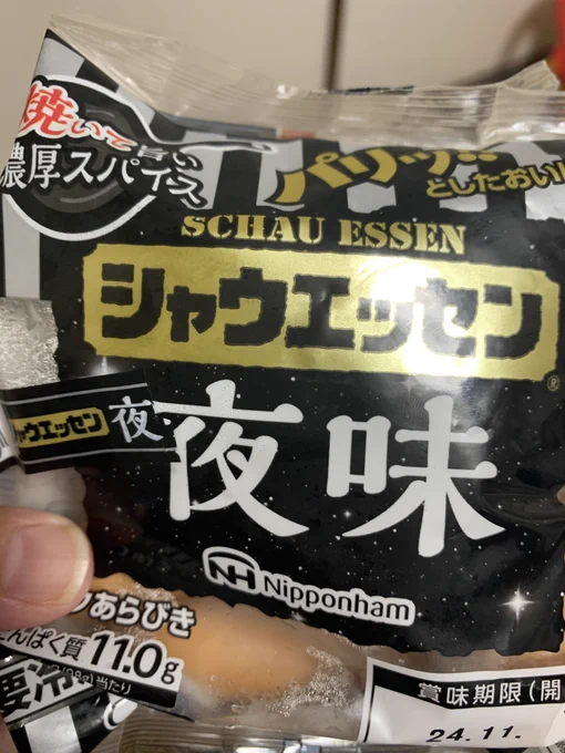 やっと見つけたシャウエッセン夜味! 普段あんまりシャウエッセン食べないから味を比べる事が出来ないんだけど、スパイシーな味を感じられて美味しい