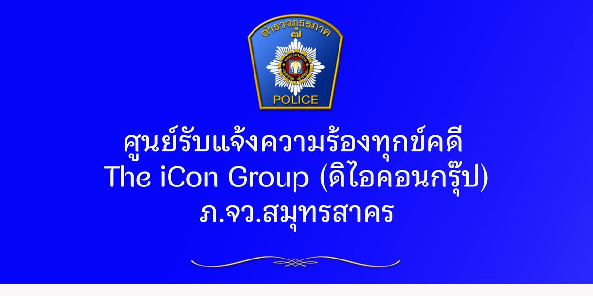 สภ.โคกขาม
ขอประชาสัมพันธ์ ดังนี้
ด้วยตำรวจภูธรจังหวัดสมุทรสาคร ได้เปิดศูนย์รับแจ้งความร้องทุกข์คดี The iCon Group (ดิไอคอนกรุ๊ป) เพื่ออำนวยความสะดวกประชาชนที่เสียหายจากบริษัทฯ ดังกล่าว สามารถเข้ามาแจ้งความร้องทุกข์ได้ทุกวัน ตลอด 24 ชม. ที่ สภ.โคกขาม