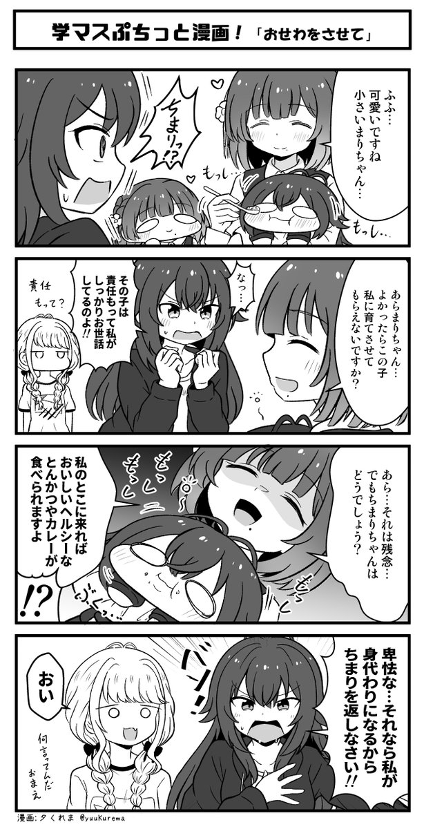 月村手毬さんとちまり餌づけシリーズまとめ #学マス 
