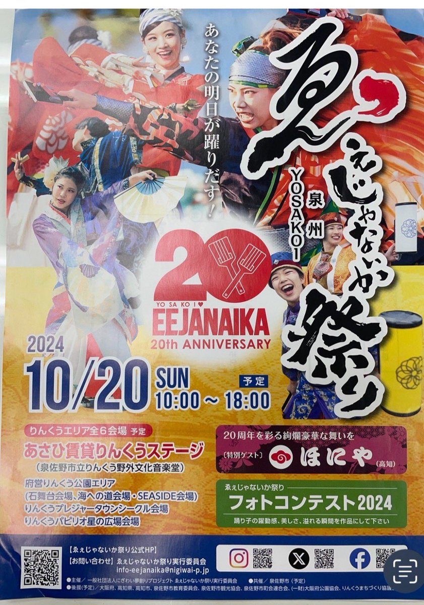 TakaraSoran's tweet photo. 2024/10/20.sun
【第20回泉州YOSAKOIゑぇじゃないか祭り】 
に参加させていただきます

全国から豪華なチームが参加するお祭り。楽しみしかないです

初参加、初“パレード”で踊り子一同ドキドキの参加ですが、精一杯演舞させていただきます。よろしくお願いします！

#ゑぇじゃないか祭り 
#宝theikkyu https://t.co/2FsLArx7w7