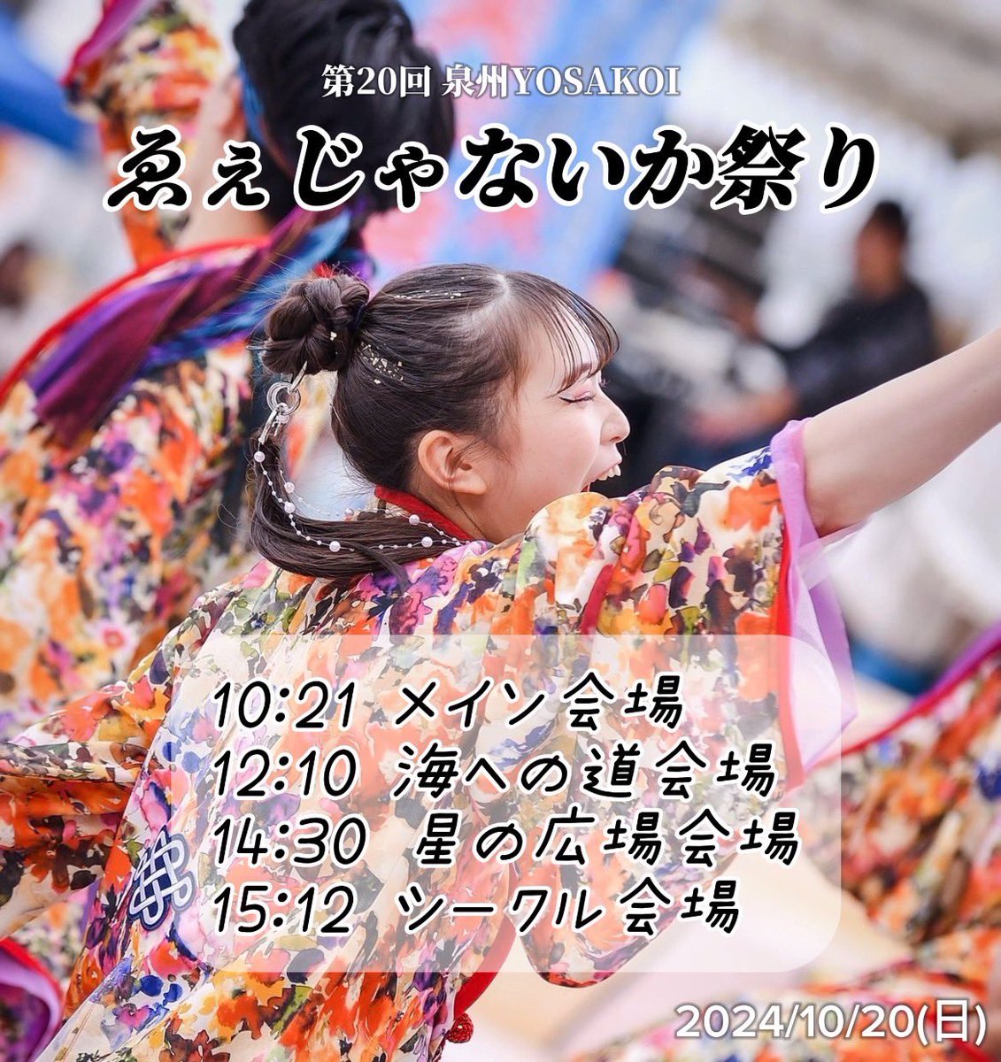 TakaraSoran's tweet photo. 2024/10/20.sun
【第20回泉州YOSAKOIゑぇじゃないか祭り】 
に参加させていただきます

全国から豪華なチームが参加するお祭り。楽しみしかないです

初参加、初“パレード”で踊り子一同ドキドキの参加ですが、精一杯演舞させていただきます。よろしくお願いします！

#ゑぇじゃないか祭り 
#宝theikkyu https://t.co/2FsLArx7w7