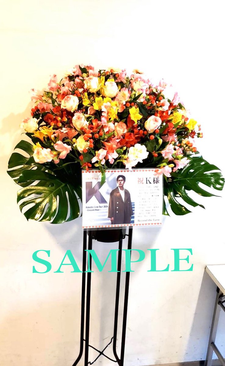 n_ciffon's tweet photo. 《K 業務連絡》
皆様､お久しぶりでございます❣️😊
遅くなりましたが10/30日(水)に開催されるKくんの【a voice from the heaven】へのお花を贈る事が決まりましたのでお知らせ致します♪🥰💐✨
※〆切10/24日(木)迄
※尚､今回は普通のスタンド花となります⛪️🌸

#K #歌手K
https://t.co/EinIJqJJXB https://t.co/Wv6qgI5S9B