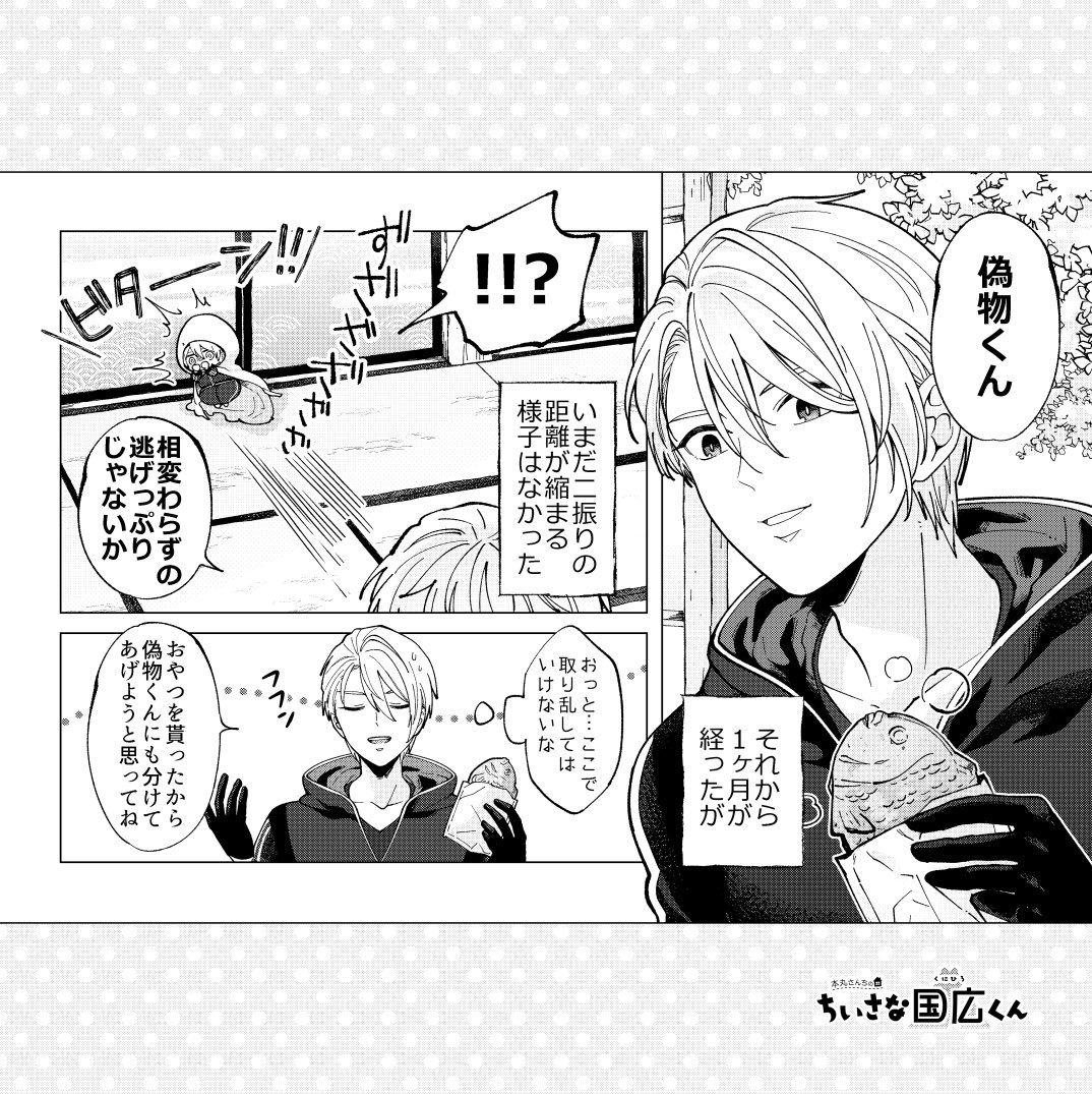 (3/11)

ファーストコンタクトがうまくいかなかった国広くんと山姥切長義。なんとか距離を縮めようとするけれども… 