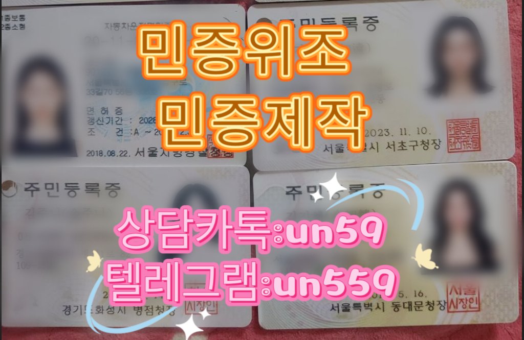 rich_junmo's tweet photo. 탤레그램: un559   상담카톡: un59
#여권제작    #석사학위증위조  #민증위조
#신분증제작 #주민등록증위조 https://t.co/GPSt9iI3dA
