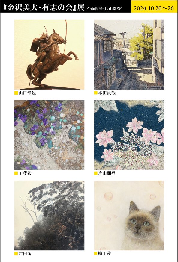 🖼️展示のお知らせ🖼️

『金沢美大・有志の会』展

会場：東京九段耀画廊 
　　　〒102-0075
　　　東京都千代田区三番町7-1朝日三番町プラザ105(大妻通り沿い)

会期：2023年10月20日(日)～10月26日(土)
           12:00～19:00(最終日は17:00まで)
           会期中無休