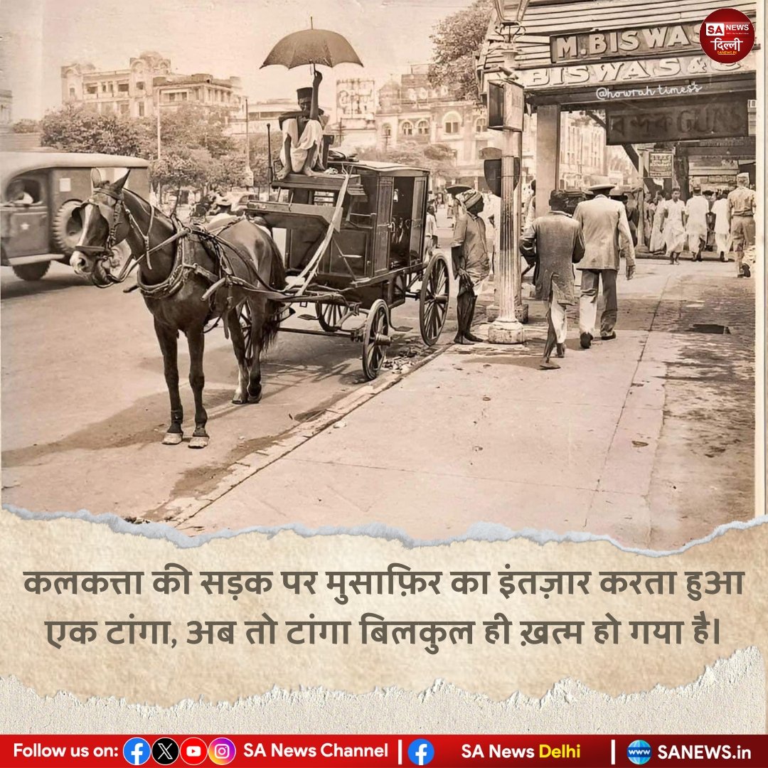 कलकत्ता की सड़क पर मुसाफ़िर का इंतज़ार करता हुआ एक टांगा, अब तो टांगा बिलकुल ही ख़त्म हो गया है।

#SaNewsDelhi