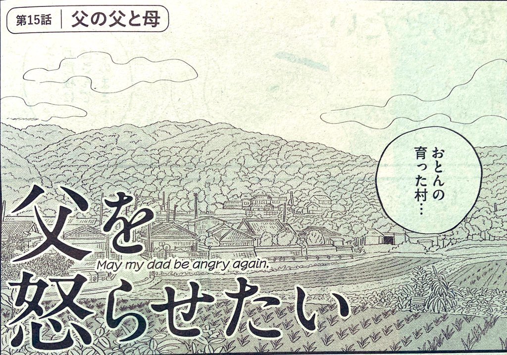 発売中のビッグコミックオリジナル21号に、父を怒らせたい15話が載っています。主人公が田舎に行く回です⛰️ビッコミというサイトでも読めますので、よろしくお願いいたします〜!https://t.co/P8f0Dp0TdZ… 