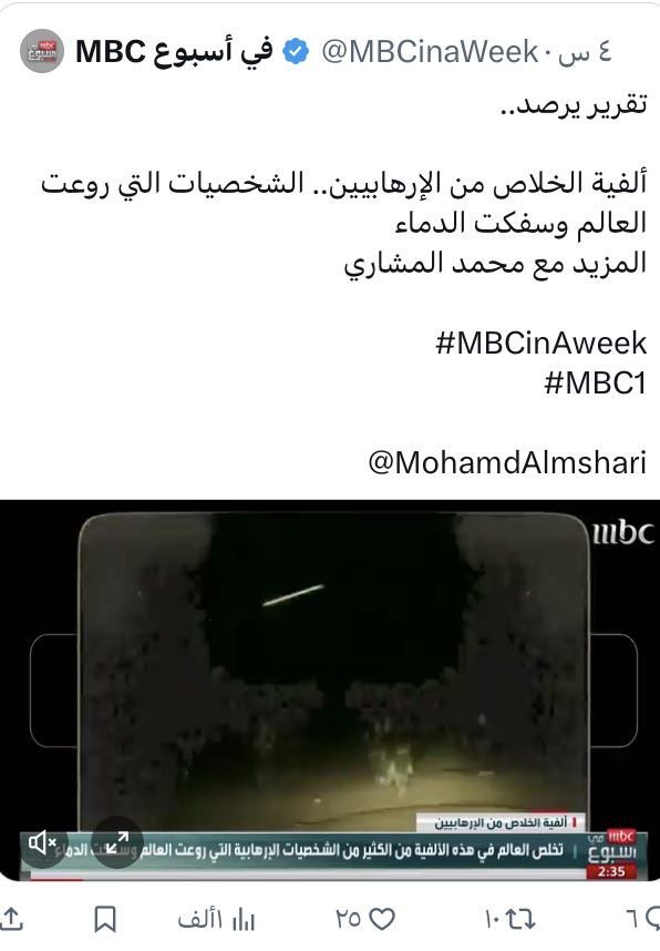 فؤاد كوثر | Fuad Kawther (@fuadkawther) on Twitter photo زلزال استشهاد السنوار يتوالى:
تقرير لـ MBC يصنف السنوار وقادة حـmاس من الإرهابيين الذين روعوا العالم وسفكوا الدماء!
معروف من يصرف عليها لتبث سمومها، ومعروف واجبنا كأحرار حيالها.
وقل اعملوا …
#قاطعوا_MBC زلزال استشهاد السنوار يتوالى:
تقرير لـ MBC يصنف السنوار وقادة حـmاس من الإرهابيين الذين روعوا العالم وسفكوا الدماء!
معروف من يصرف عليها لتبث سمومها، ومعروف واجبنا كأحرار حيالها.
وقل اعملوا …
#قاطعوا_MBC