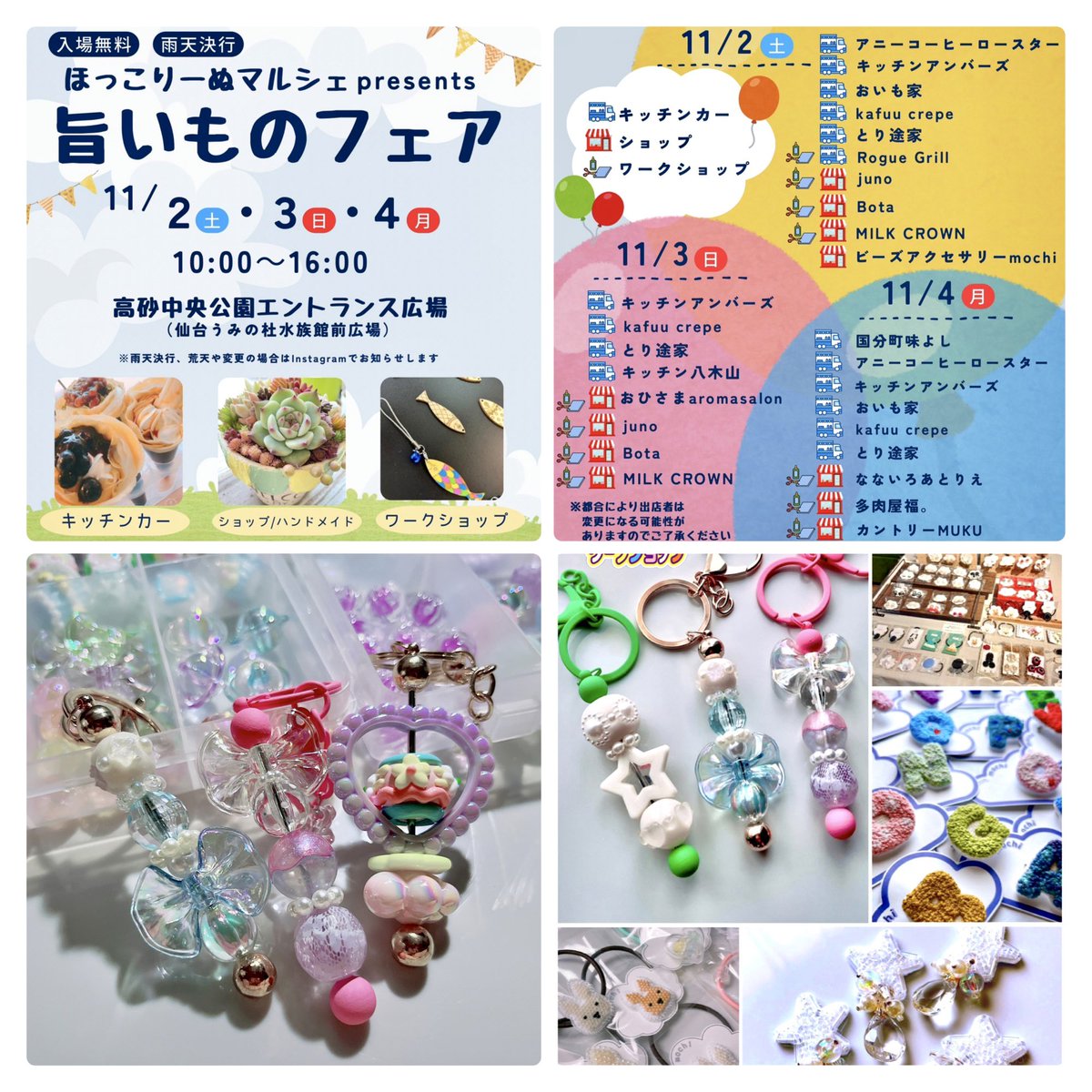 mochiction's tweet photo. 旨いものフェア
▪11月2日（土） ・3日（日）・4日（月 祝）
▪高砂中央公園エントラス広場
 （仙台うみの杜水族館前広場）
▪AM10:00～PM16:00

mochiは11月2日に参加します！
カスタムキーホルダーワークショップとアクセサリー販売です。
ぜひ遊びに来てください☺︎ https://t.co/eGgvu7FaHX