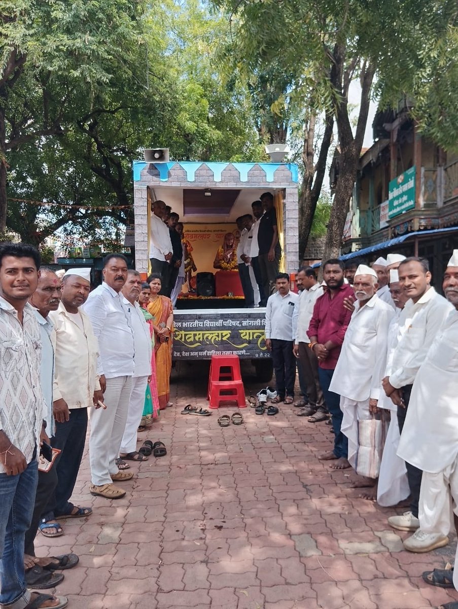 ABVPSangli's tweet photo. अखिल भारतीय विद्यार्थी परिषद, सांगली विभाग

" शिवमल्हार यात्रा " 

दि.१८-१०-२०२४ रोजी 
जत तालुक्यातील बीळूर ग्रामस्थांनी रथाचे पूजन व स्वागत केले. तसेच प्रमोद गेज्जी यांनी ग्रामस्थांना शिवमल्हार यात्रेबाबत माहिती सांगितली.

#ShivMalharYatra
#ABVPSangli https://t.co/eL1GCMeg6I