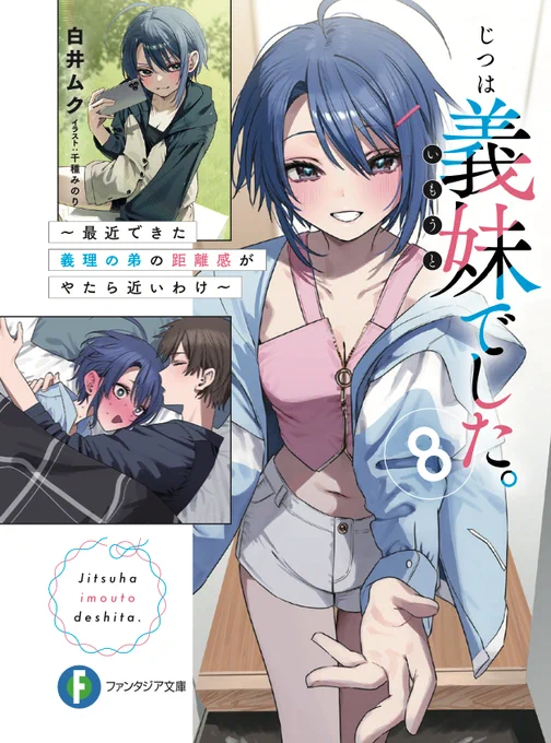 ㊗️㊗️㊗️㊗️じつは義妹でした。㊗️㊗️㊗️㊗️

クライマックスとなる文庫8巻
&
イラスト一挙収録 千種みのりArtWorks

㊗️㊗️㊗️㊗️本日発売!!㊗️㊗️㊗️㊗️

みなさま、これまで「じつは義妹でした。」
応援ありがとうございます!

ついに、本日シリーズクライマックスとなる 