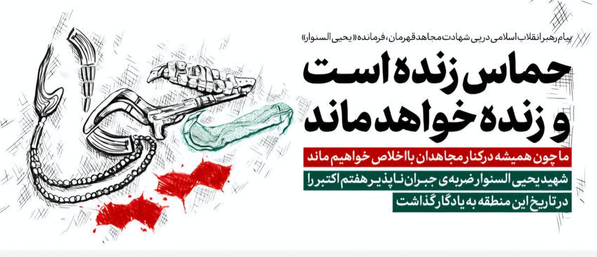 رهبر معظم انقلاب:
یحیی السّنوار چهره‌ درخشان مقاومت و مجاهدت بود؛ با عزم پولادین در برابر دشمن ظالم و متجاوز ایستاد؛ با تدبیر و شجاعت به او سیلی زد.
حماس زنده است و زنده خواهد ماند.
ما چون همیشه درکنار مجاهدان بااخلاص خواهیم ماند. ۱۴۰۳/۷/۲۸
#يحيى_السنوار 
#غزه_ستنتصر_بأذن_الله