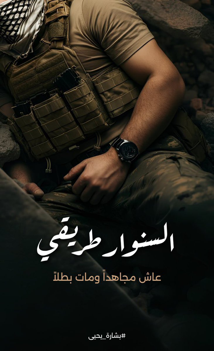 لو كانت اغتيالات القادة الفلسطينيين نصرًا لإسرائيل لانتهت المقاومة منذ اغتيال عز الدين القسام قبل 90 عامًا.
بعد الطوفان الذي قاده السنوار، ستأتي الملحمة الكبرى التي يصنعها أحفاد السنوار و أجيال صاعدة تكبر على قيم الرجولة و التضحية والجهاد في سبيل إعلاء كلمة الله ✌️

قال عليه خير