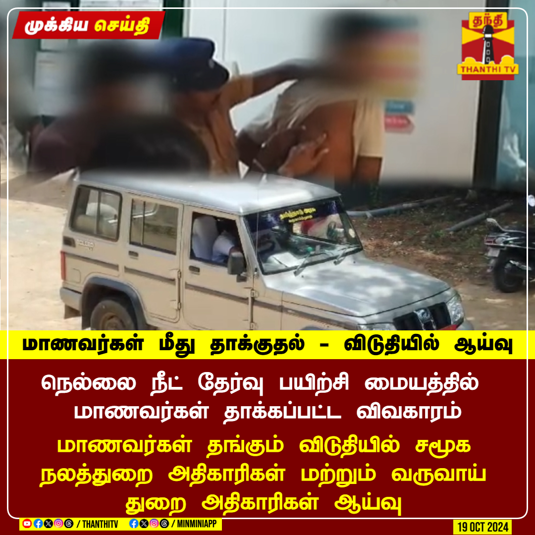 ThanthiTV's tweet photo. #Breaking || மாணவர்கள் மீது தாக்குதல் - விடுதியில் ஆய்வு
நெல்லை நீட் தேர்வு பயிற்சி மையத்தில்
மாணவர்கள் தாக்கப்பட்ட விவகாரம்
மாணவர்கள் தங்கும் விடுதியில் சமூக
நலத்துறை அதிகாரிகள் மற்றும் வருவாய்
துறை அதிகாரிகள் ஆய்வு
#ThanthiTV #Nellai #NeetAcademy https://t.co/BKj8tGDpkp