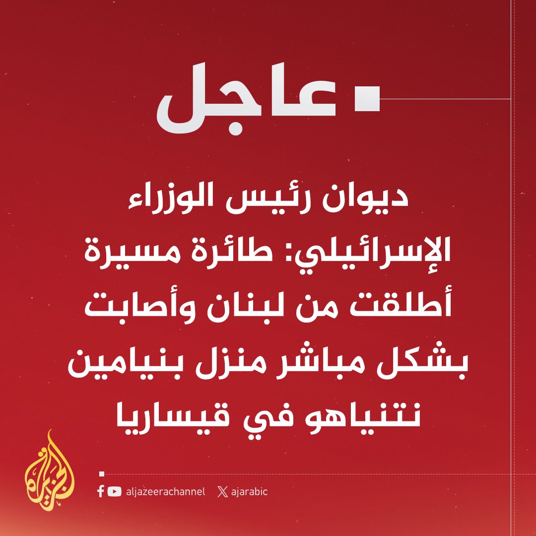 AJArabic's tweet photo. #عاجل | ديوان رئيس الوزراء الإسرائيلي: طائرة مسيرة أطلقت من #لبنان وأصابت بشكل مباشر منزل بنيامين نتنياهو في قيساريا
#حرب_غزة https://t.co/U56q0plfF0