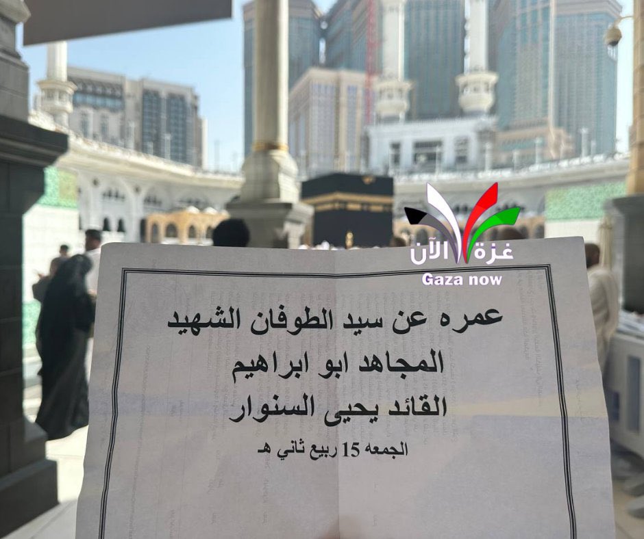 Kuwaity__7r's tweet photo. ماشاء الله أكثر من عمرة عن الشهيد #يحيى_السنوار https://t.co/iXO662vvd9
