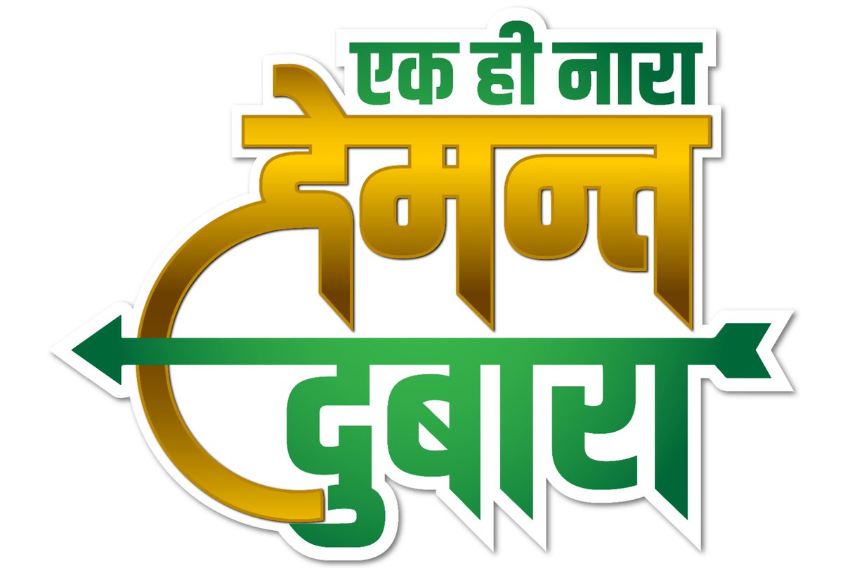 saddam_jmm's tweet photo. झारखंड के जन-जन की यही पुकार,
फिर चाहिए हेमंत सरकार....

जोहार! जय झारखंड 🏹 
@HemantSorenJMM @JmmJharkhand #Jharkhand
