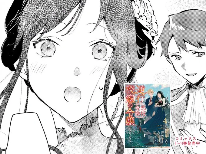 コミカライズ作画を担当しております 『逆行した悪役令嬢は、なぜか魔力を失ったので深窓の令嬢になります』 最新話が更新されました💃  (原作:蒼伊先生@aoi101207 ネーム構成:嶋先生@shi_ma09)
よろしくお願いします!

https://t.co/ZVKWdQzUsR 