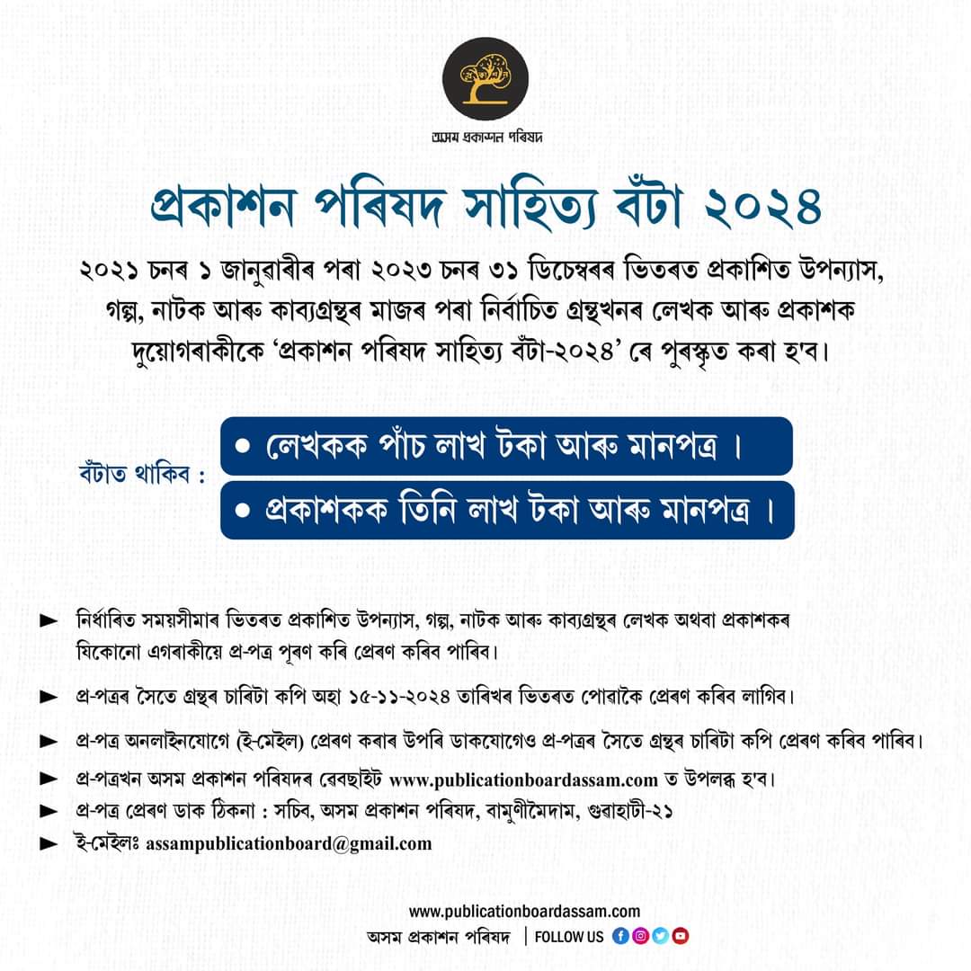 ranojpeguassam's tweet photo. অসমীয়া সাহিত্য ক্ষেত্ৰলৈ অৱদান আগবঢ়োৱা বিশিষ্ট সাহিত্যিক আৰু প্ৰকাশকক বিগত বছৰৰ দৰে এইবছৰো প্ৰকাশন পৰিষদ সাহিত্য বঁটা ২০২৪ৰে সন্মানিত কৰাৰ বাবে ৰাজ্য চৰকাৰে উদ্যোগ গ্ৰহণ কৰিছে। এইক্ষেত্ৰত সকলোৰে সহযোগিতা কামনা কৰা হ'ল।
@CMOfficeAssam https://t.co/SpLjbUpl40