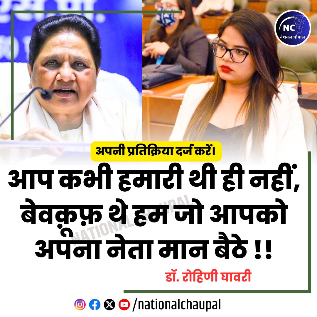 NationalChaupal's tweet photo. ▪️बसपा प्रमुख मायावती पर डॉ.रोहिणी घावरी का बड़ा बयान
▪️हरियाणा सरकार द्वारा आरक्षण वर्गीकरण फैसले पर मायावती का विरोध
▪️डॉ रोहिणी घावरी ने मायावती पर दे दिया ये बयान
#scstsubclassification https://t.co/z0SBrrNmyc