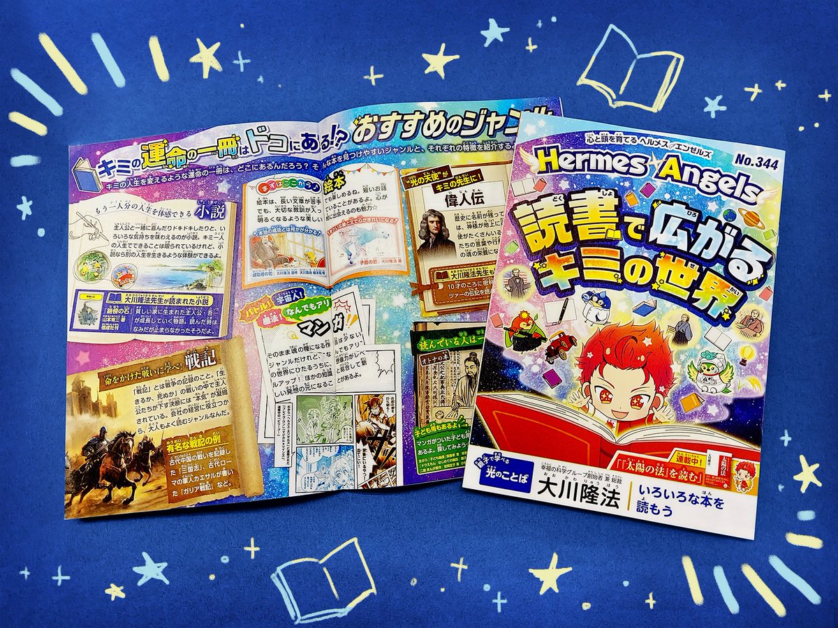 📢最新号が本日発刊！✨

今月は「読書で広がるキミの世界」😊
キミはもう人生が変わるような
"運命の一冊”とめぐり合ったかな？

いい本はみんなの心の世界を、
ぐっと広げるよ！📘✨

お気に入りの一冊を見つけてみてね↓
x.gd/9l0Yi

＃読書　＃本好き