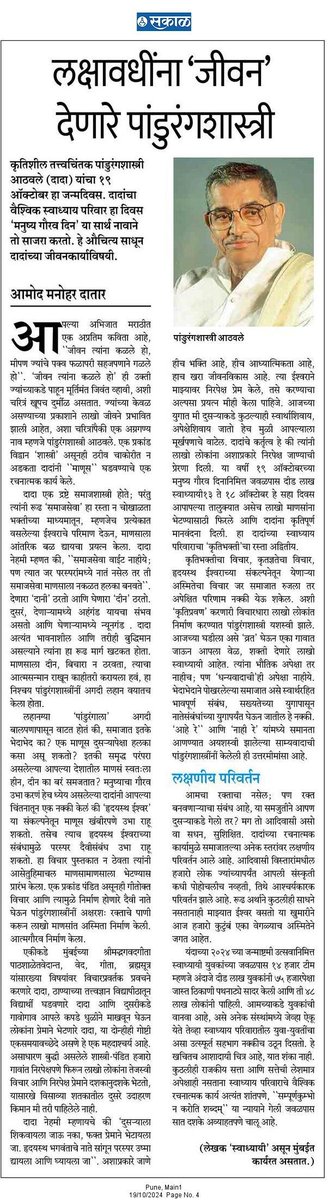 AamodDatar's tweet photo. आज १९ ऑक्टोबर, मनुष्य गौरव दिन. भारताचे कृतिशील तत्त्वचिंतक पद्मविभूषण पांडुरंगशास्त्री आठवले यांचा जन्मदिवस. या निमित्ताने आजच्या 'सकाळ' मध्ये प्रकाशित झालेला माझा एक लेख 🙏🙏 https://t.co/jKxNqF9flR
