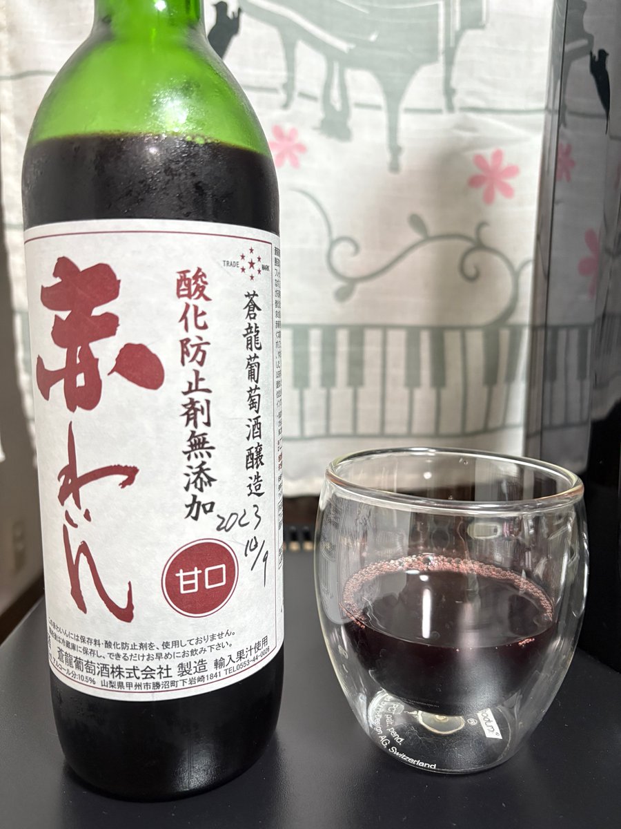 こちらが1年間、夏は暑く冬は寒いリビングで熟成された「蒼龍・赤ワイン甘口」になります。エグ味が抜け爽やかな甘さで美味いです。スーパー等でも買えますので、20歳以上で赤ワインに興味のある方は一度試してみてはいかがでしょう。コツは「ワインを甘やかさない( ゜Д゜)」です。