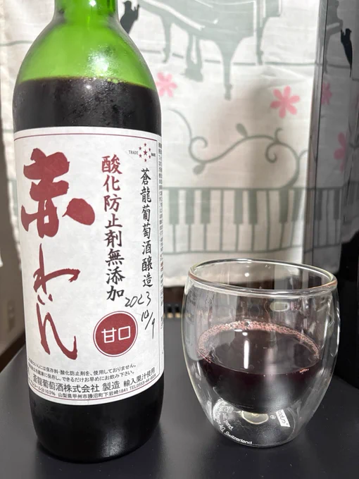 こちらが1年間、夏は暑く冬は寒いリビングで熟成された「蒼龍・赤ワイン甘口」になります。エグ味が抜け爽やかな甘さで美味いです。スーパー等でも買えますので、20歳以上で赤ワインに興味のある方は一度試してみてはいかがでしょう。コツは「ワインを甘やかさない( ゜Д゜)」です。 