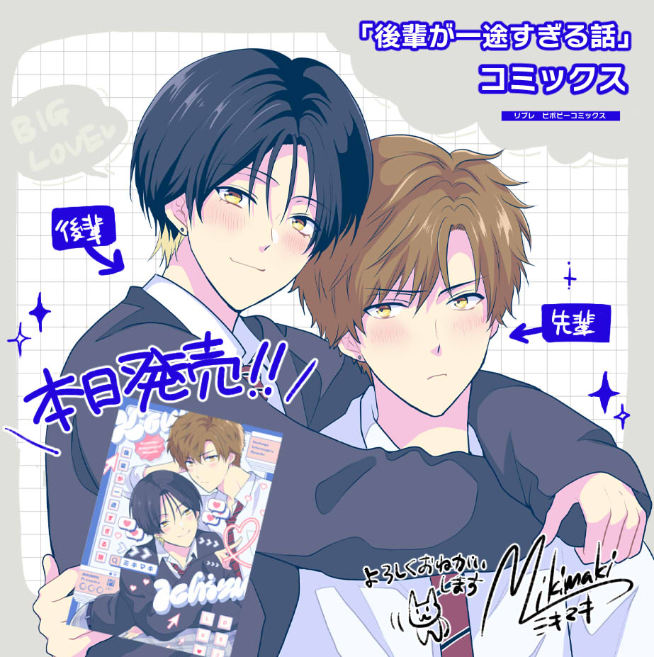 ✨本日発売✨
「#後輩が一途すぎる話 」コミックス本日発売です!
ショート動画発のDKリバBLです
よろしくお願いします🫶
#創作BL #商業BL

▼試し読みはこちらから▼ 