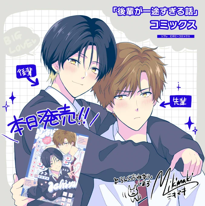 ✨本日発売✨
「#後輩が一途すぎる話 」コミックス本日発売です!
ショート動画発のDKリバBLです
よろしくお願いします🫶
#創作BL #商業BL

▼試し読みはこちらから▼ 