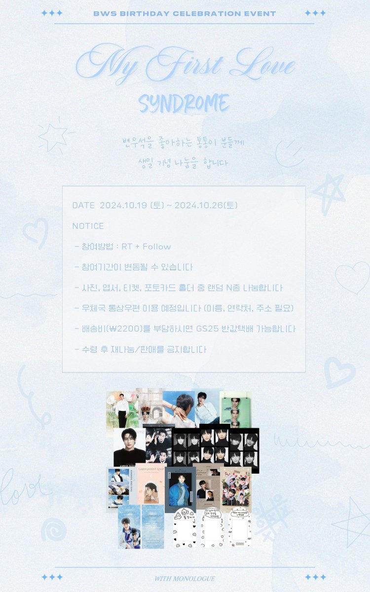 📮 변우석 생일 기념 나눔 이벵 📮

#RT #Follow 이벤트

다가오는 변우석 배우의 생일을 기념해서
사진/엽서 등의 물품을 나눔합니다

#RT + #Follow 해주신 분들 중
추첨을 통해 랜덤 N종을 보내드립니다

당첨자 발표는 10월 말에 할게요❤

#변우석 #byeonwooseok