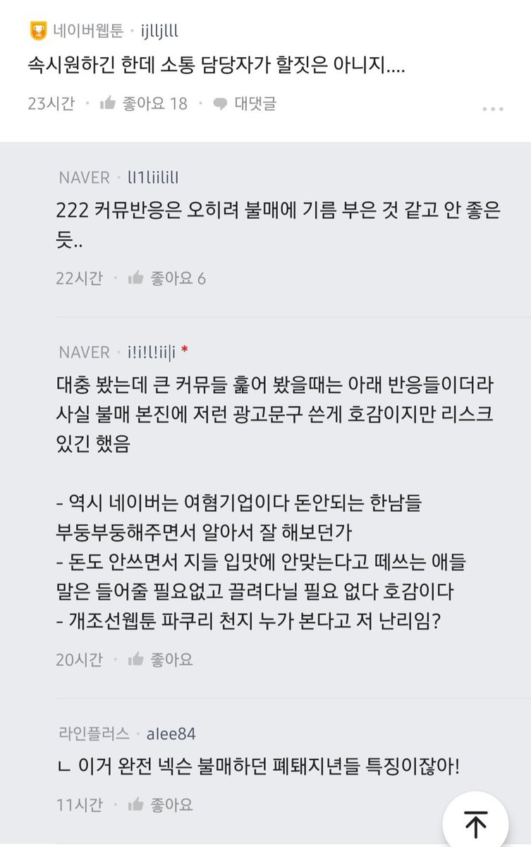 masterofblt's tweet photo. 네이버 계열사 직원만 이용할 수 있는 라운지 게시판 내용 제보받고 폭로합니다. 다들 공유해 주세요.

불매 조롱하는 프로모션글 올린 담당자 고과 잘줘야 된다, 폐퇘지년들 거리는 수준 실화인가요? 이게 현재 네이버 직원들 수준입니다.

타래 내용까지 다 읽어 주세요. https://t.co/9MkqJEUTos