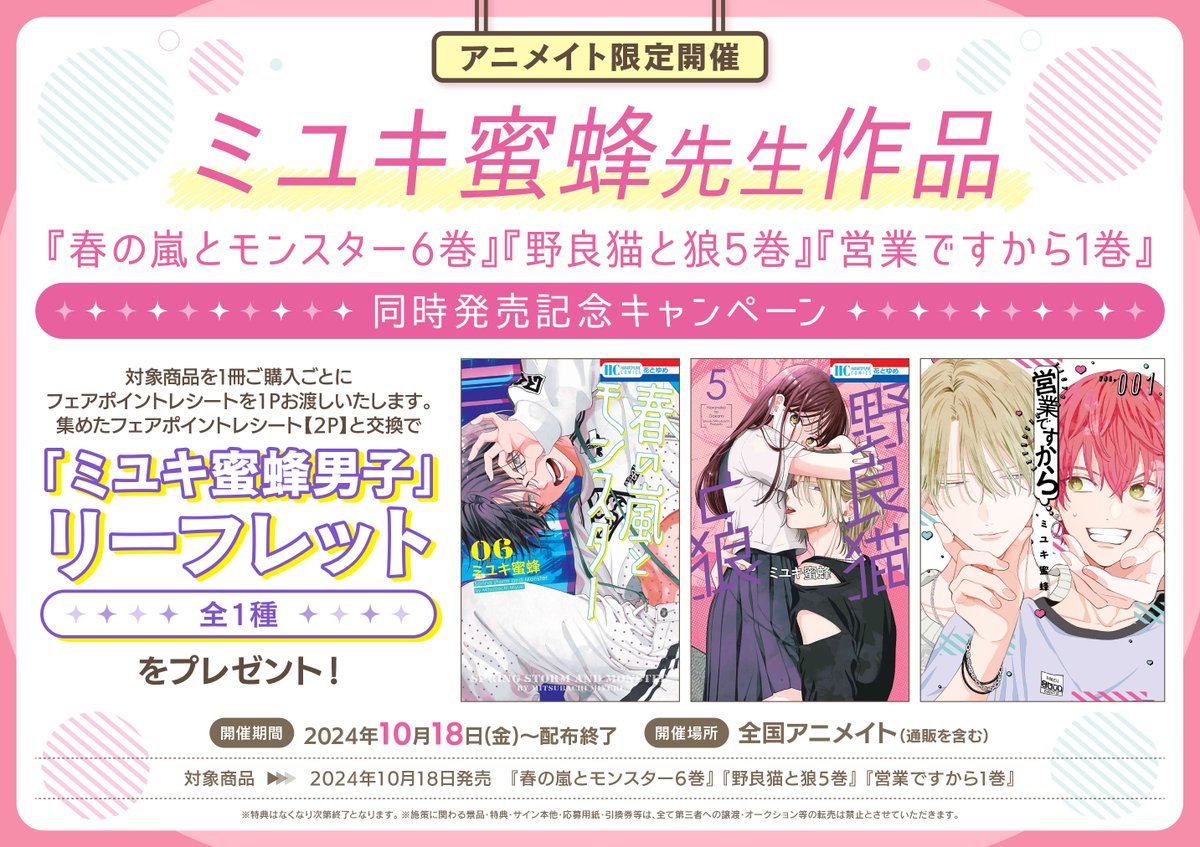 書籍フェア情報】 ただ今『ミユキ蜜蜂先生作品『春の嵐とモンスター6巻 