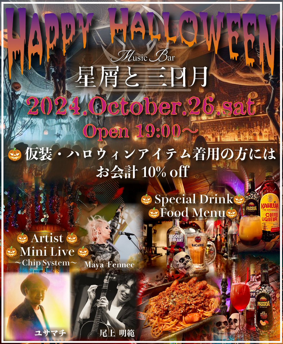hkztomdk's tweet image. もうすぐハロウィン☆
今年も10月26日(土)にハロウィンイベントを開催します🎃
ハロウィン仮装・アイテム着用のお客様にはお会計を10%Off☆
アーティストによるミニライブも♪
チップ制なのでお気軽に!
フード&ドリンク、ハロウィンモードの店内で素敵な思い出を作ってくださいね👻
#中野新橋
#Bar