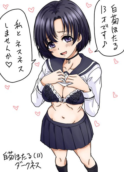 白菊ほたるダークネス… 