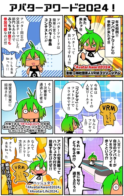 「アバター」って良いもんですよねェ〜。そんなアバターのコンテスト「アバターアワード2024」の季節が今年もやってきた!この機会に自分のアバターを自慢しよう。ハッシュタグ付けて投稿するだけで簡単にエントリー出来てしまう!オレも去年知った!
#VR漫画 #ad #AvatarAward2024
#AvatarLife2024 