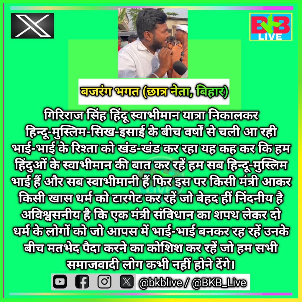 BKB_Live's tweet photo. गिरिराज सिंह हिन्दू-मुस्लिम भाई-भाई में लड़ाने के लिए हिन्दू स्वाभीमान यात्रा निकाले हैं : बजरंग कुमार भगत
#BKBLive #BKBLivePost #ViralPost
#bajrangbhagat #GirirajSingh #PappuYadav #HinduSwabhimanYatra https://t.co/ArRQ5RQlNH