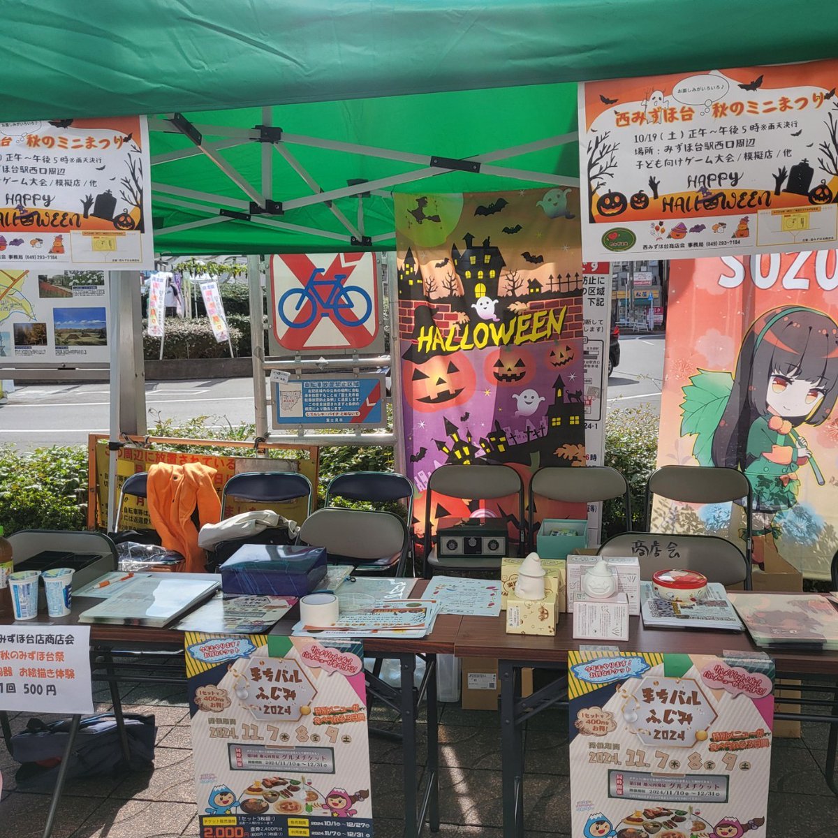 西みずほ台商店会主催の秋のミニ祭り!!
みずほ台駅西口のロータリーでご案内しました。
本日は晴天に恵まれてたくさんの方がご参加くださいました。
#西みずほ台商店会
#秋のミニまつり
#子ども参加の景品盛りだくさん