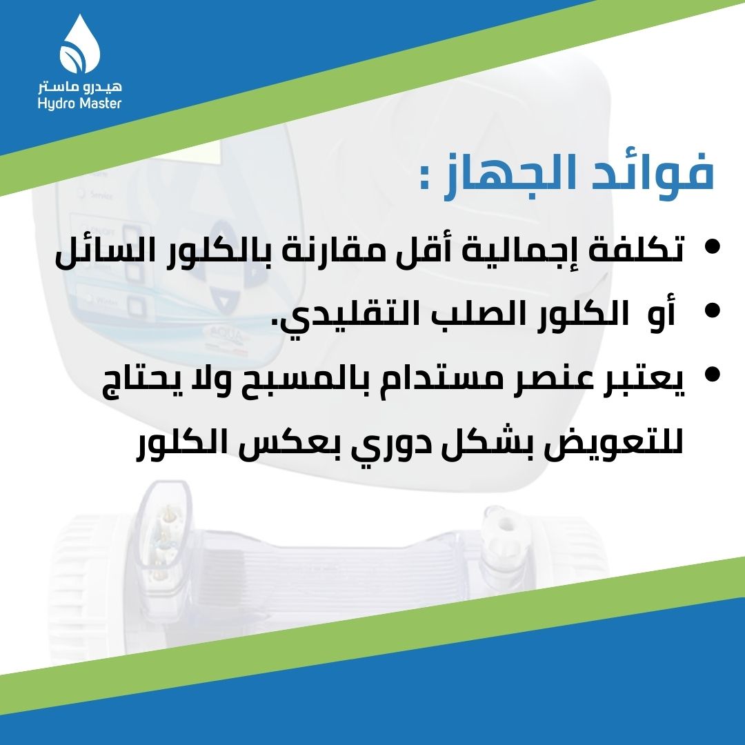 hydromasterpool's tweet photo. جهاز التعقيم بالملح الحل الأمثل ل مسبحك لأنه يعوضك عن استخدام الكلور العادي ويخلصك من الآثار الجانبيه التي يسببها الكلور…إليك بعض مميزات المنتج #هيدرو_ماستر #قطر #الدوحه #عمان #السعودية #برك_سباحه #تصميم_داخلي #اكسبلور #doha #qatar #ksa #swimmingpool #explore #fyp https://t.co/6QDgZzGRpP