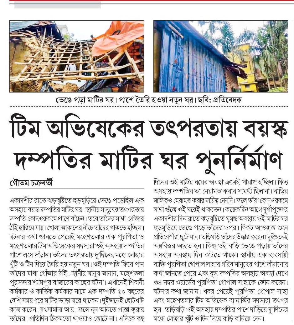 EkDaakeAbhishek's tweet photo. Brand new shelter for elderly couple in Maheshtala! 

Shri @abhishekaitc took swift action in helping an elderly couple after their home collapsed during the storm on Ekadashi night. 

Shri Abhishek Banerjee's unwavering commitment stands with the people of Diamond Harbour! https://t.co/bM7WqMpCNF