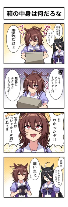 うまのよんこま『箱の中身は何だろな』
#ウマ娘 
#アグネスタキオン
#マンハッタンカフェ 